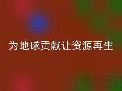 顆粒絨布回收：為地球做貢獻，讓資源再生-杭州布料回收公司