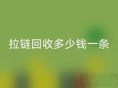 拉鏈回收多少錢一條-銅拉鏈回收價(jià)格-廢舊拉鏈回收市場(chǎng)