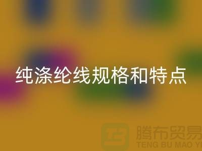 滌綸線和尼龍線哪個結(jié)實-純滌綸線規(guī)格和特點-庫存滌綸線回收廠家