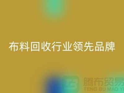 上海庫存布料回收行業(yè)領(lǐng)先品牌，專業(yè)高效服務(wù)
