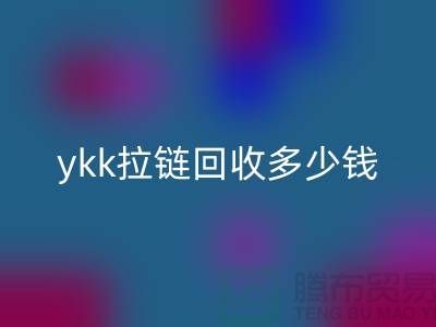 庫(kù)存ykk拉鏈回收多少錢一噸_上海拉鏈回收公司