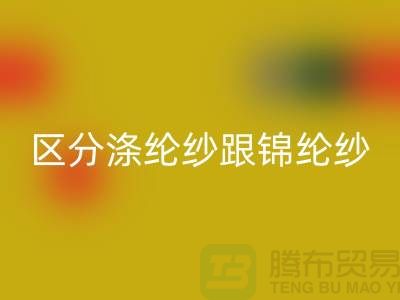 如何區分滌綸紗跟錦綸紗的方法-庫存棉紗回收公司
