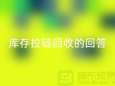 拉鏈回收多少錢(qián)一斤？庫(kù)存拉鏈回收市場(chǎng)的回答-上海騰布