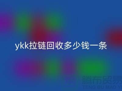 ykk拉鏈回收多少錢一條？ykk拉鏈回收多少錢一噸_樹脂拉鏈回收廠家