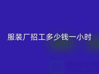 上海服裝廠招工多少錢一小時