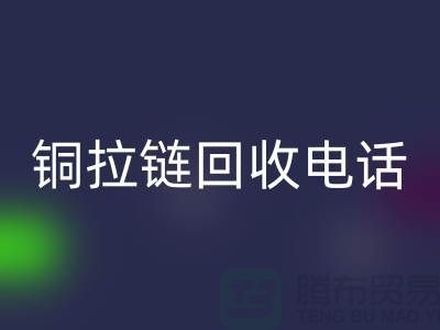 銅拉鏈回收市場-服裝拉鏈?zhǔn)召?箱包拉鏈求購-拉鏈回收廠家