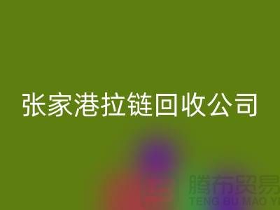 張家港拉鏈回收公司明碼標價(行情_報價_價格)_常熟回收拉鏈廠家