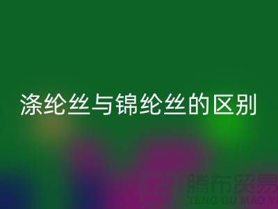 縫紉線知識:滌綸絲與錦綸絲的區別比較-尼龍縫紉線回收廠家