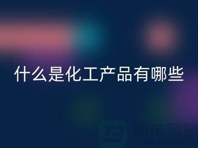 什么是化工產(chǎn)品 ?有哪些包含-化工染料回收-分散染料回收廠家