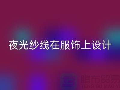 品牌縫紉線,夜光紗線在服飾上設計應用_上海騰布貿易有限公司