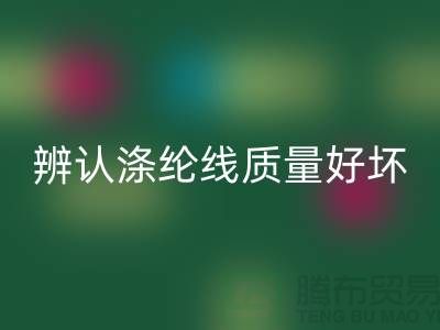 辨認(rèn)滌綸線質(zhì)量好壞的三種方法-庫存縫紉線回收廠家