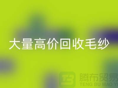 庫存毛紗回收廠家：大量高價回收毛紗，羊絨紗線回收Shtengbu.com