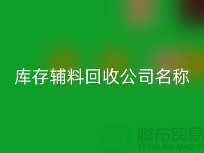 庫存輔料回收公司名稱，綠色環(huán)保助力企業(yè)騰飛-廣州回收輔料廠家
