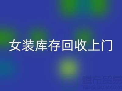 女裝庫存回收上門看貨-女裝庫存回收價格-我是專業(yè)回收庫存服裝