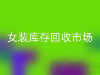 女裝庫存回收市場-高價回收庫存女裝貨源-我是專業(yè)回收庫存服裝