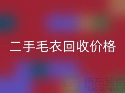 二手毛衣回收價格一覽表最新更新-二手服裝回收平臺