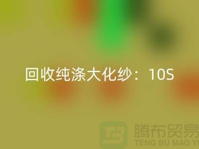 回收純滌大化紗:10S,16S,21S,26S,30S,32S,40S,45S