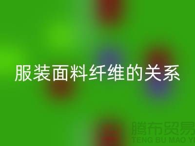 服裝面料纖維的關系是服裝設計的出路-庫存服裝回收公司