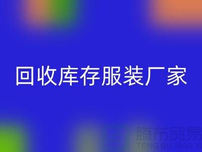 回收庫存服裝廠家能否以舊改新-長期大量回收庫存服裝公司