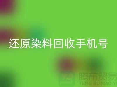還原染料回收手機號:環保事業的新里程碑-浙江染料回收廠家