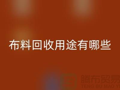 布料回收用途有哪些-包括什么-上海庫存面料回收公司