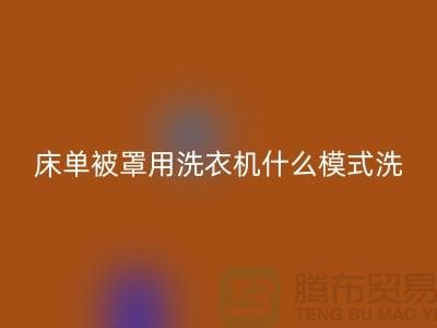 《床單被罩用洗衣機什么模式洗？》江蘇南通家紡城