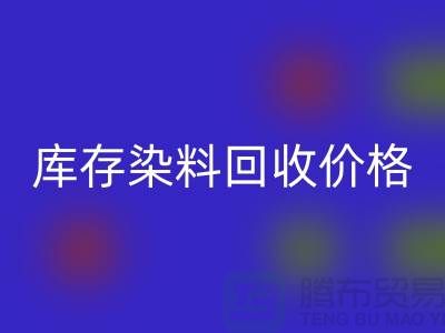 庫存染料回收價(jià)格行情分析，一斤多少錢？-浙江回收染料網(wǎng)站