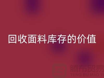 專業回收布料市場-回收面料庫存的價值利用與體現-南通回收面料