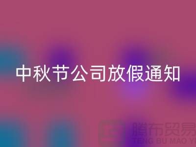 常熟布料回收公司，2025中秋節(jié)，公司放假通知