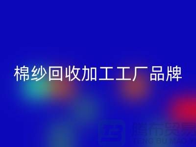 棉紗回收加工工廠品牌推薦：回收庫存棉紗廠家一網打盡！