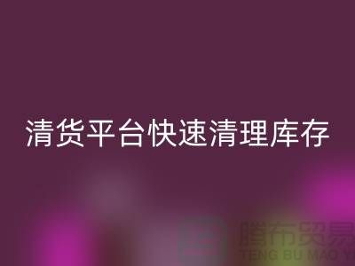 清貨平臺(tái)快速清理庫存的優(yōu)勢(shì)和未來發(fā)展方向-免費(fèi)清貨網(wǎng)
