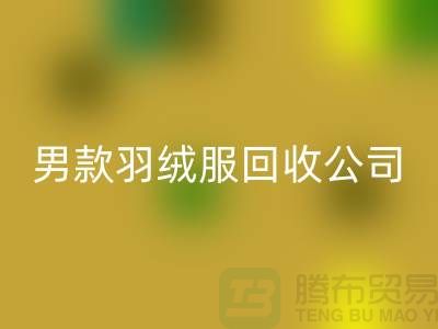 男款羽絨服回收是二手交易市場的熱門話題-庫存服裝回收公司