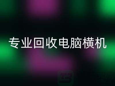 專業(yè)回收電腦橫機，為環(huán)保事業(yè)貢獻一份力量-二手橫機回收市場