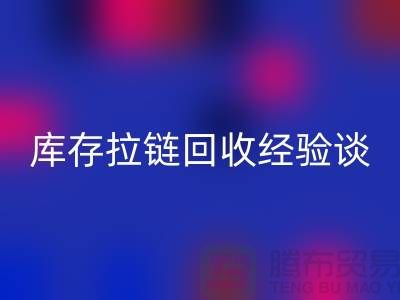 庫存拉鏈回收經驗談，光頭又是吃虧上當的一天-上海拉鏈回收公司
