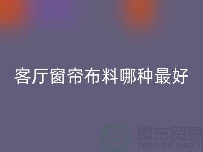 客廳窗簾布料哪種最好