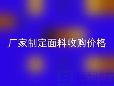 面料收購廠家如何來制定面料收購價(jià)格-布料庫存收購公司