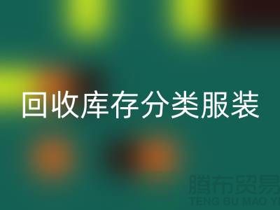 回收庫存分類_回收庫存服裝_回收庫存女裝_常熟回收服裝網站