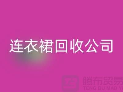 回收庫存時裝_回收庫存分類_回收庫存裙子_GDang連衣裙回收公司