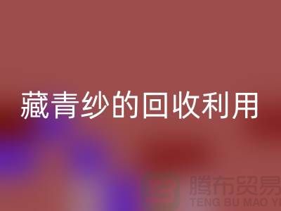 綠色再生，紗線新生：探索棉紗、麻灰紗、純黑紗和藏青紗的回收利用