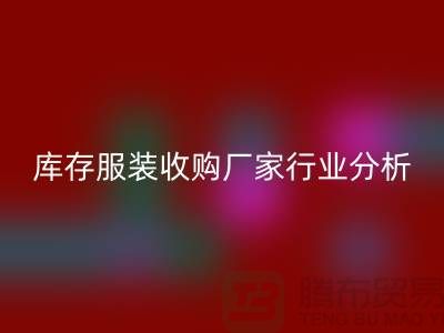 誰才是庫存服裝收購廠家行業的內行人-北京收購庫存服裝公司