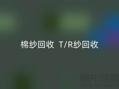 棉紗回收  T/R紗回收（80/20）（70/30）（65/35）（50/50）