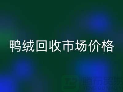 鴨絨回收市場價格一覽表-鵝絨回收手機號碼-白鴨絨回收廠家