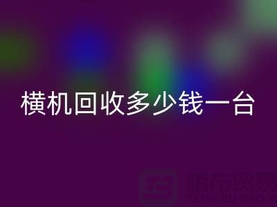 橫機回收多少錢一臺：揭秘二手紡織設備市場的價格波動