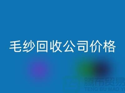 回收庫存棉紗，紡織廠廢紗，毛紗回收公司價格Shtengbu.com