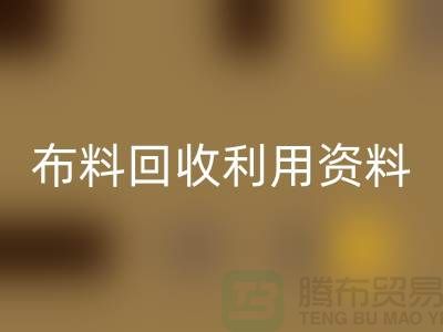 布料回收利用資料-上海庫(kù)存面料回收公司