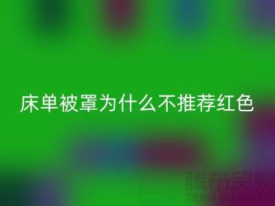 ### 床單被罩為什么不推薦購買粉紅色？-江蘇南通輕紡城