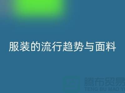 服裝的流行趨勢與面料體現心靈感受-服裝面料回收市場