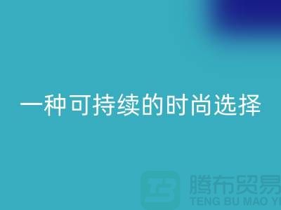 純滌大化紗回收:一種可持續(xù)的時(shí)尚選擇-棉紗回收公司