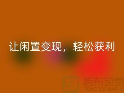 上海庫存布料回收，讓閑置變現，輕松獲利