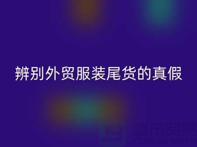 怎么辨別外貿(mào)服裝尾貨的真假-很詳細(xì)-外貿(mào)服裝尾貨回收市場